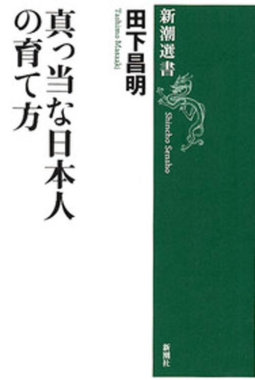 真っ当な日本人の育て方