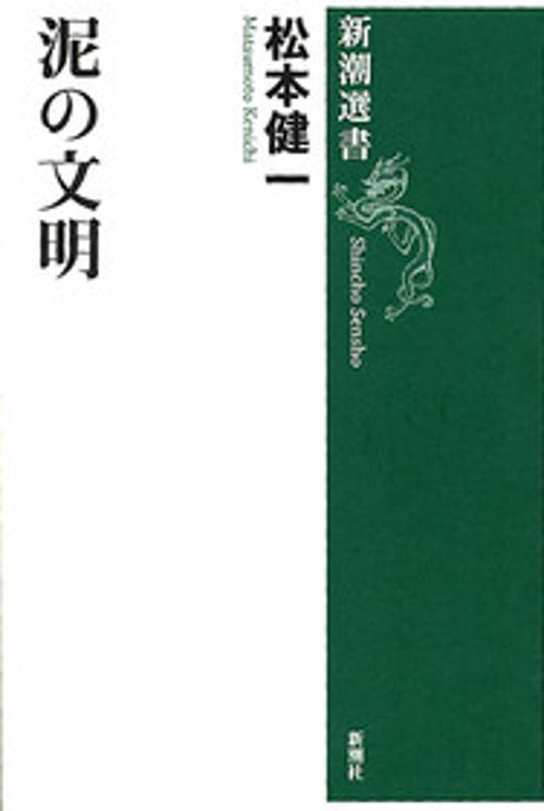 泥の文明