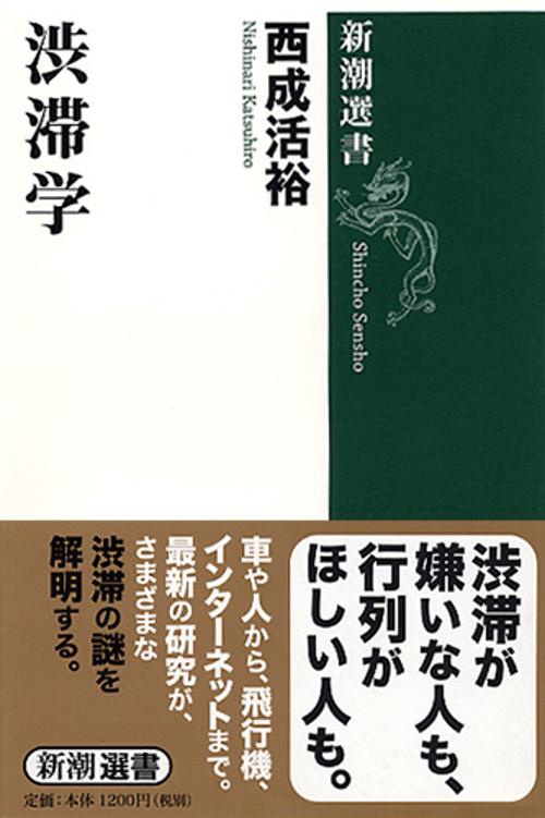 渋滞学
