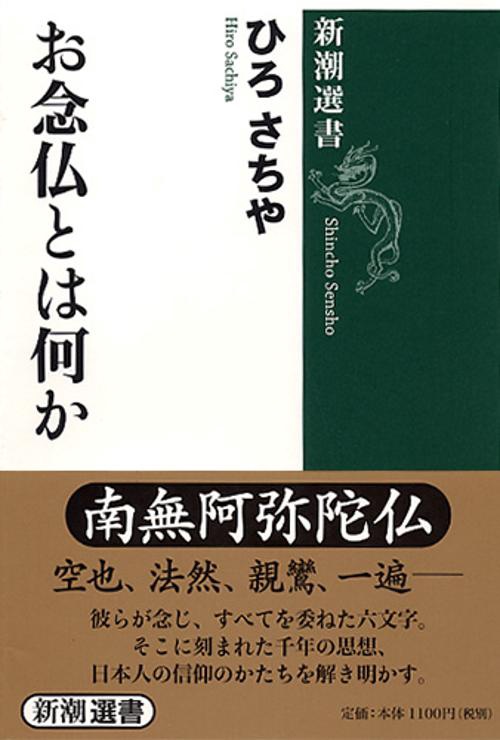 お念仏とは何か
