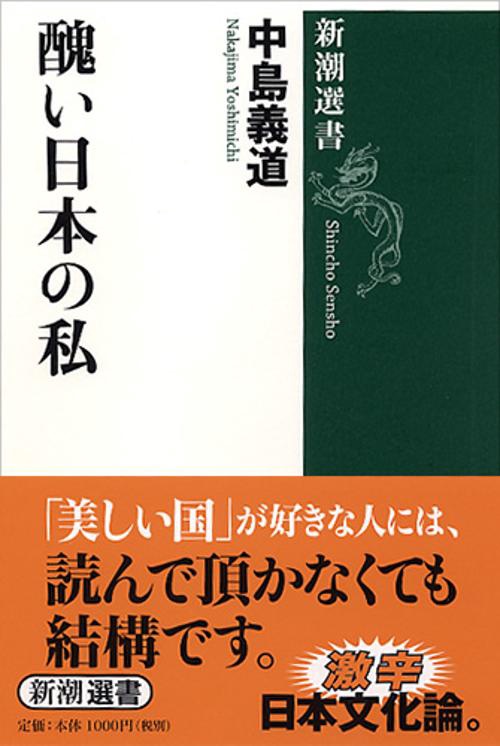醜い日本の私