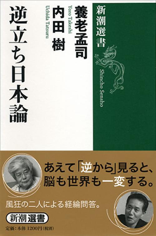 逆立ち日本論