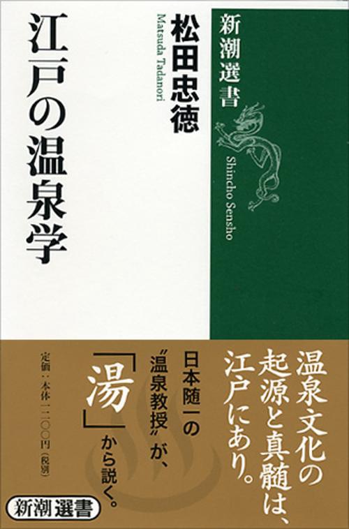 江戸の温泉学