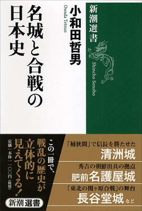 名城と合戦の日本史