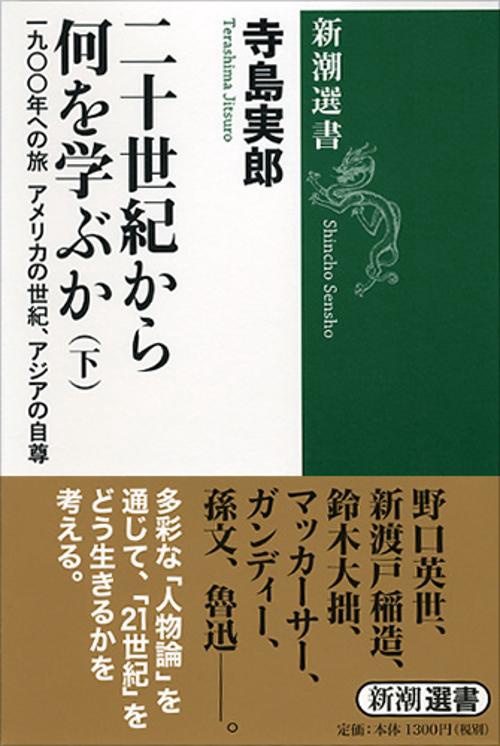 二十世紀から何を学ぶか 下