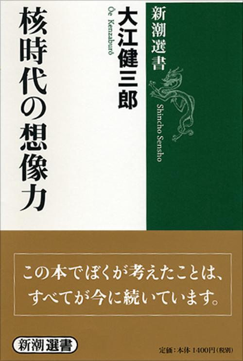 核時代の想像力