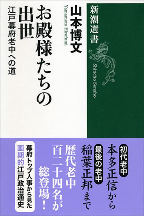 お殿様たちの出世