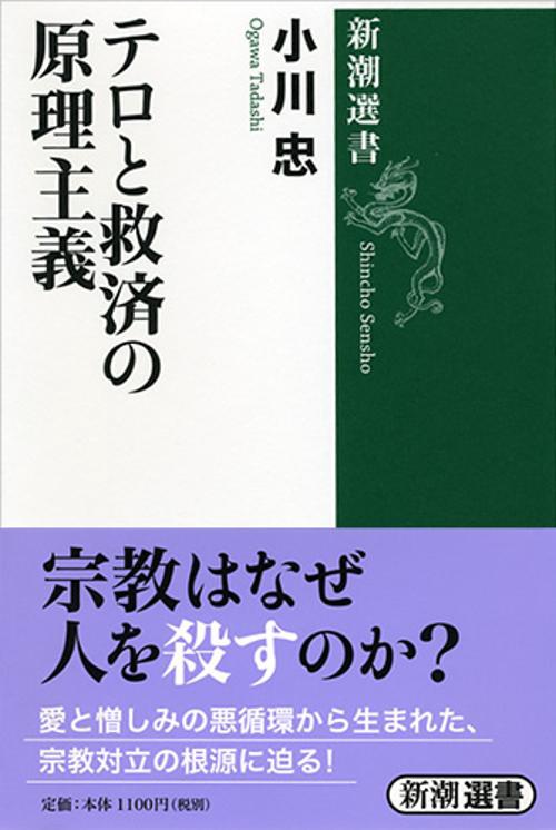 テロと救済の原理主義