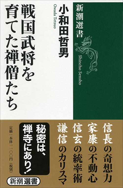 戦国武将を育てた禅僧たち