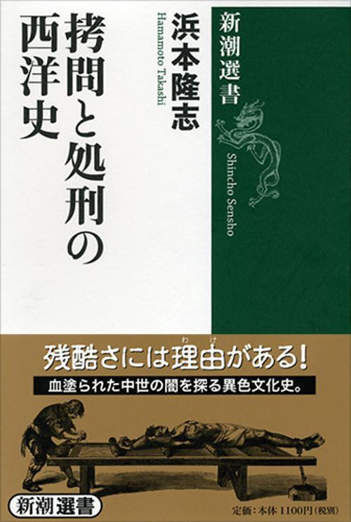 拷問と処刑の西洋史
