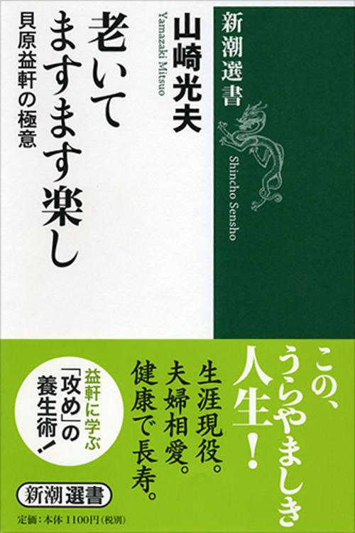 老いてますます楽し 貝原益軒の極意