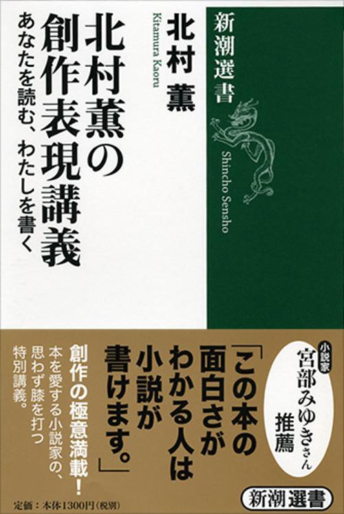 北村薫の創作表現講義 あなたを読む、わたしを書く