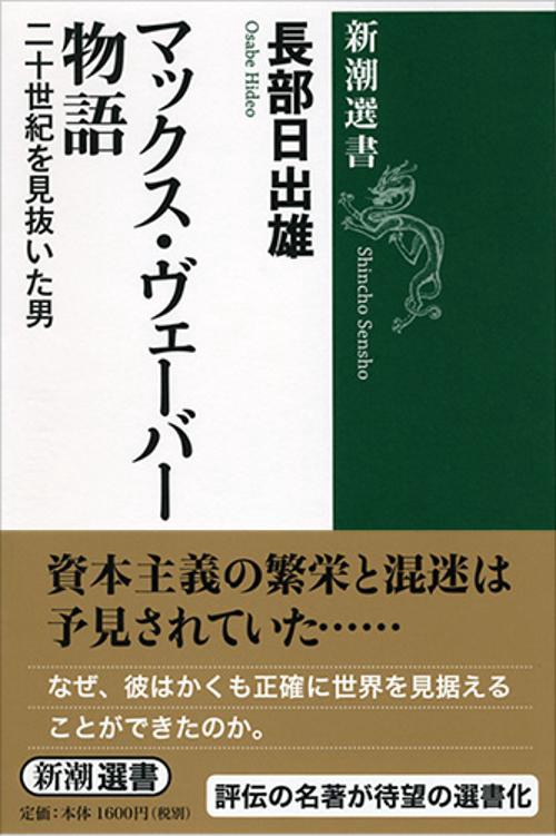 マックス・ヴェーバー物語 二十世紀を見抜いた男