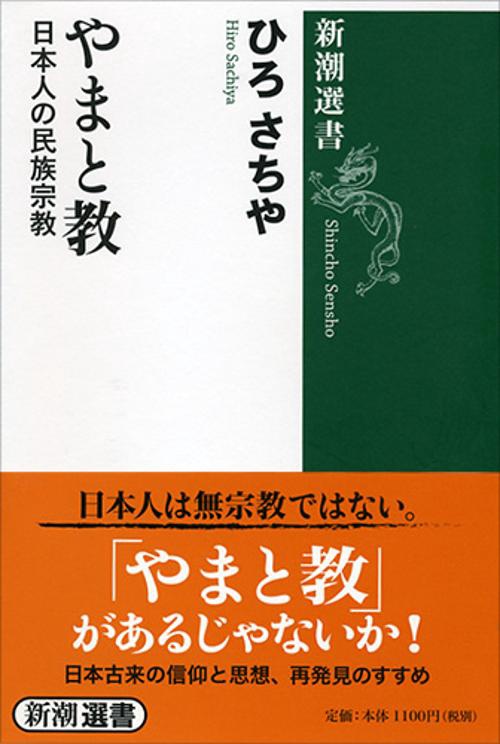 やまと教 日本人の民族宗教
