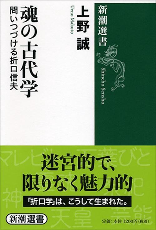 魂の古代学 問いつづける折口信夫