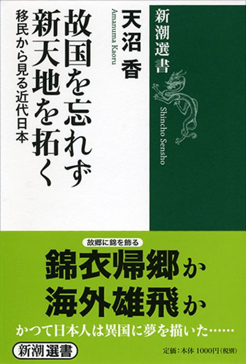 故国を忘れず新天地を拓く 移民から見る近代日本