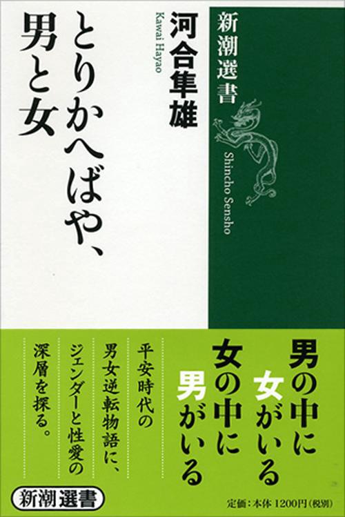 とりかへばや、男と女