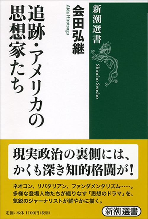 追跡・アメリカの思想家たち