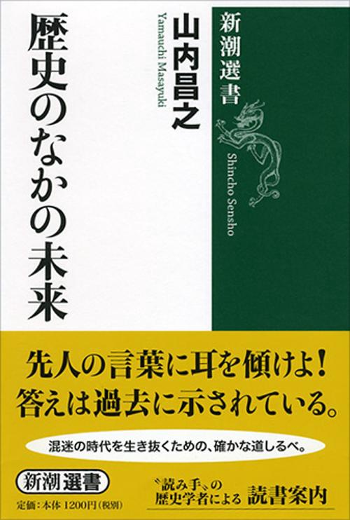 歴史のなかの未来