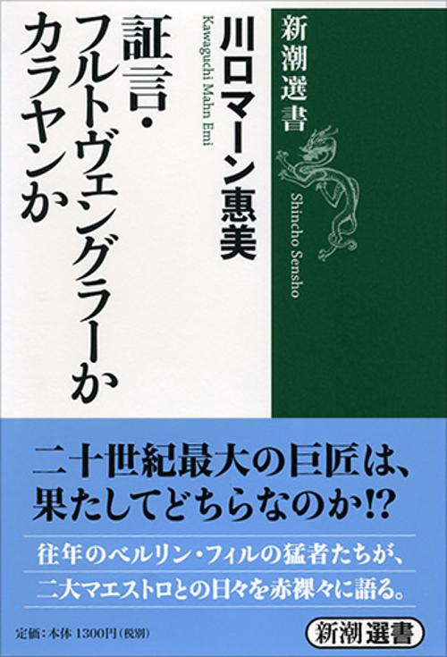 証言・フルトヴェングラーかカラヤンか