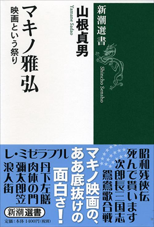 マキノ雅弘 映画という祭り