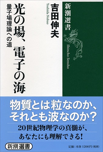 光の場、電子の海 量子場理論への道