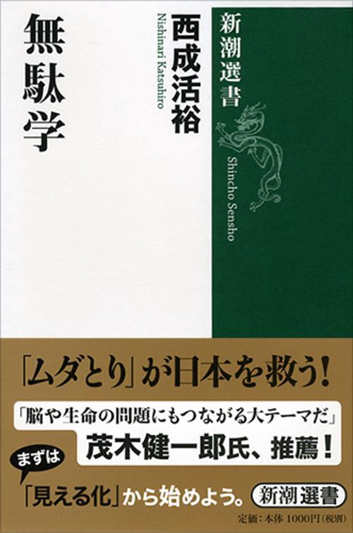 無駄学