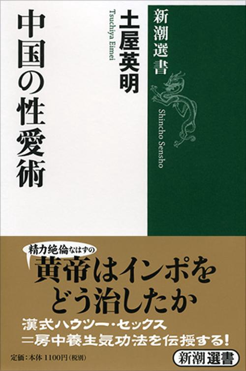 中国の性愛術