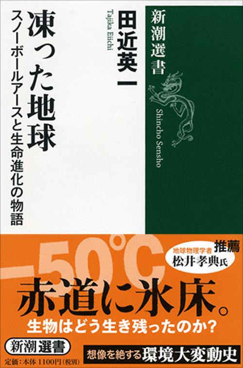 凍った地球 スノーボールアースと生命進化の物語