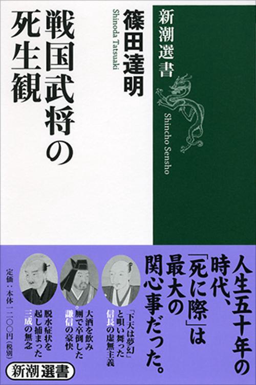 戦国武将の死生観