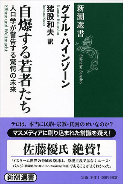 自爆する若者たち 人口学が警告する驚愕の未来