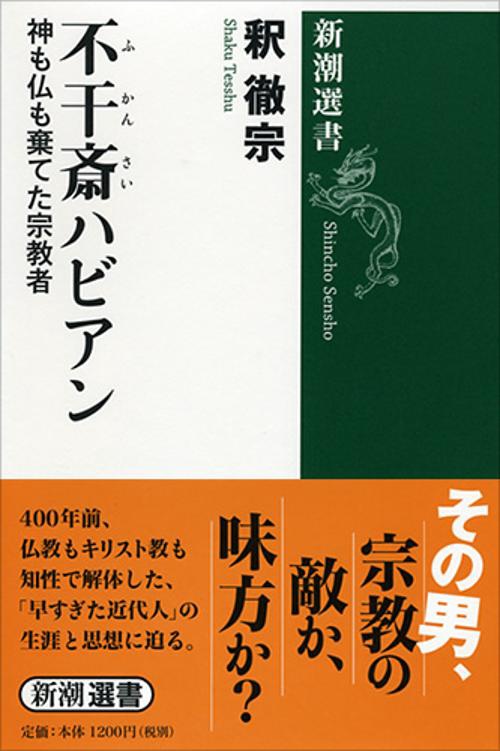 不干斎ハビアン 神も仏も棄てた宗教者