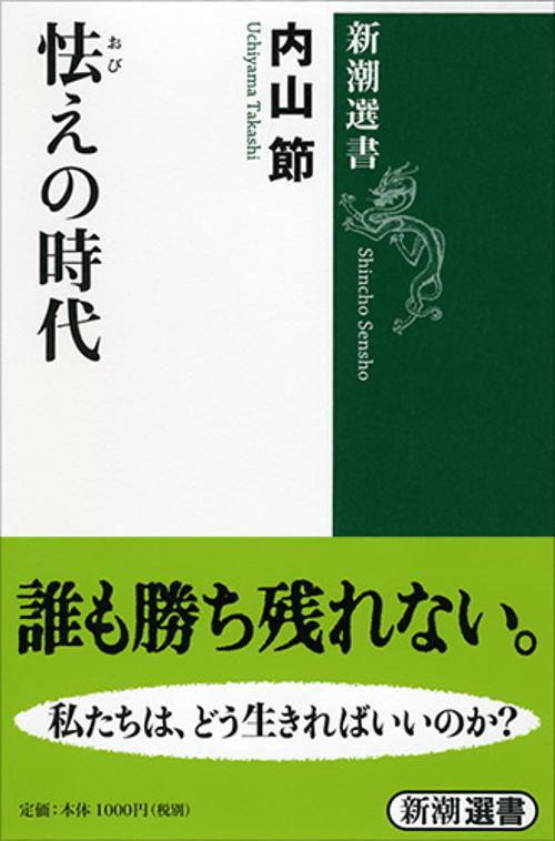 怯えの時代
