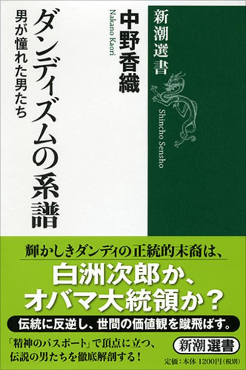 ダンディズムの系譜 男が憧れた男たち
