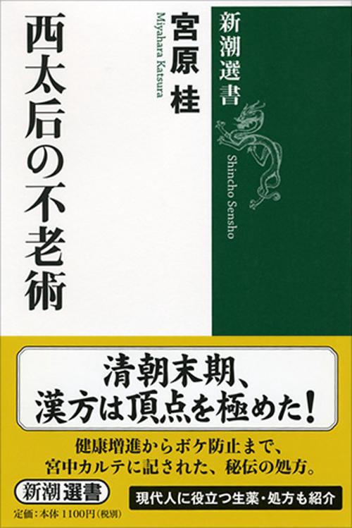 西太后の不老術
