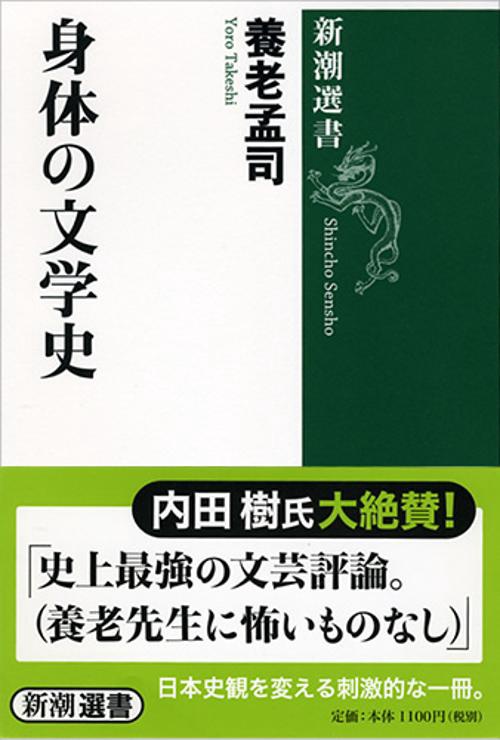 身体の文学史