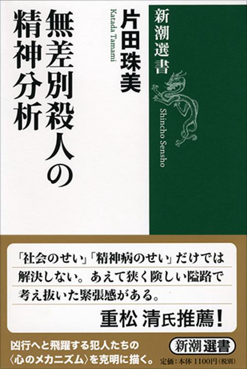 無差別殺人の精神分析