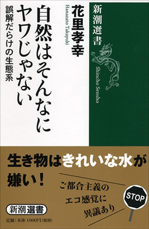 自然はそんなにヤワじゃない 誤解だらけの生態系