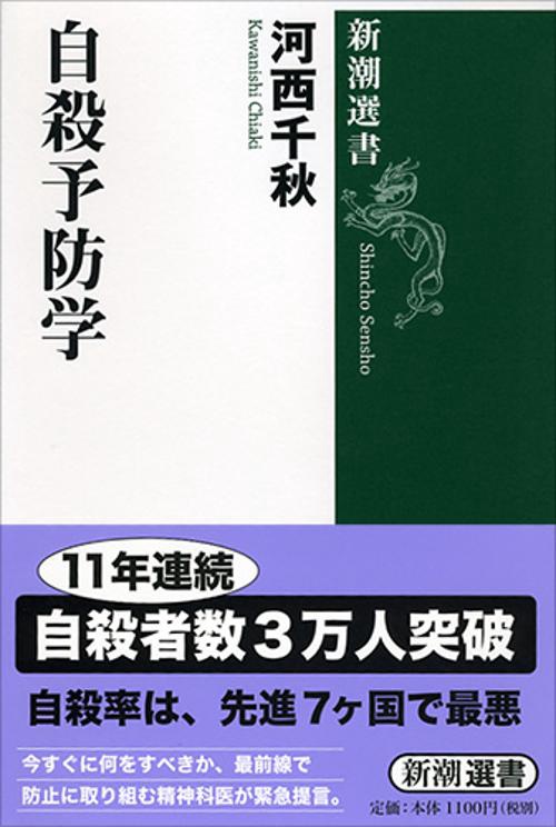 自殺予防学
