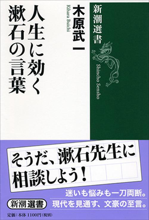 人生に効く漱石の言葉