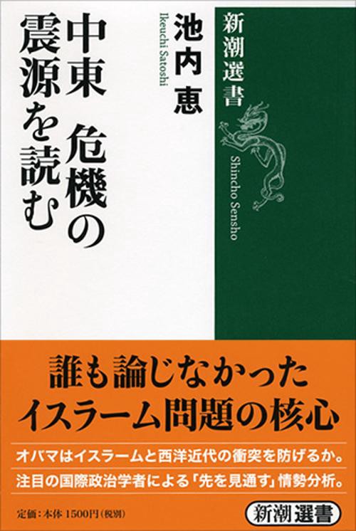 中東 危機の震源を読む