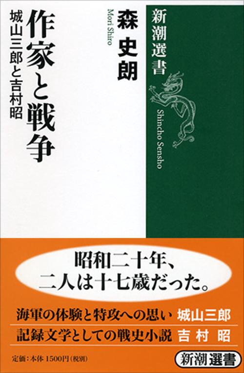 作家と戦争 城山三郎と吉村昭