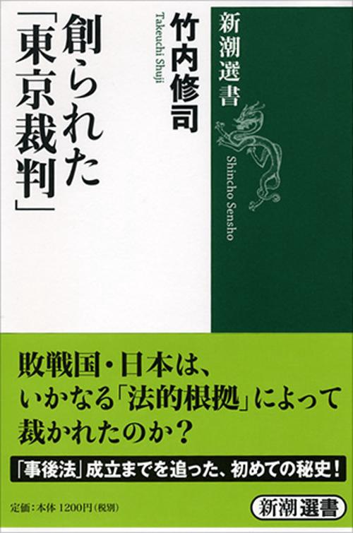 創られた「東京裁判」