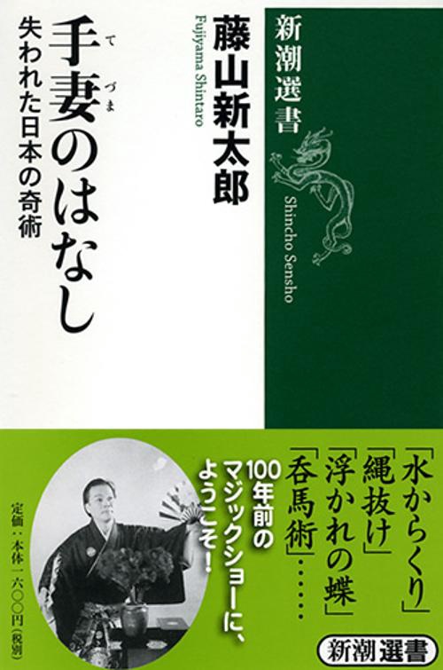 手妻のはなし 失われた日本の奇術