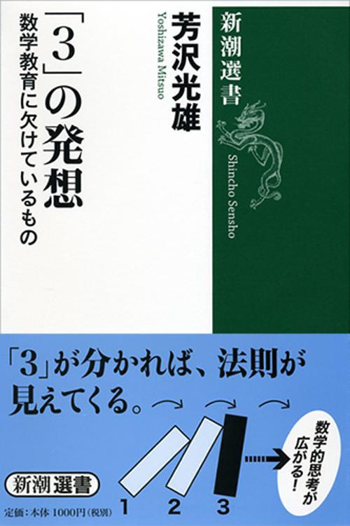 「3」の発想 数学教育に欠けているもの