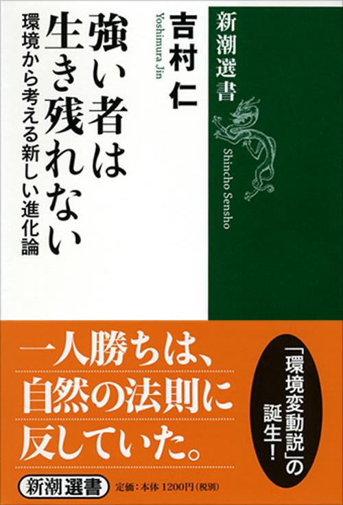 強い者は生き残れない 環境から考える新しい進化論