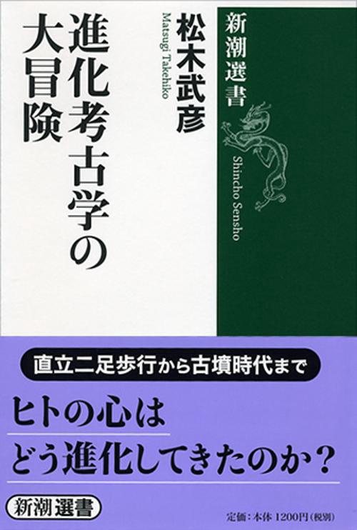 進化考古学の大冒険