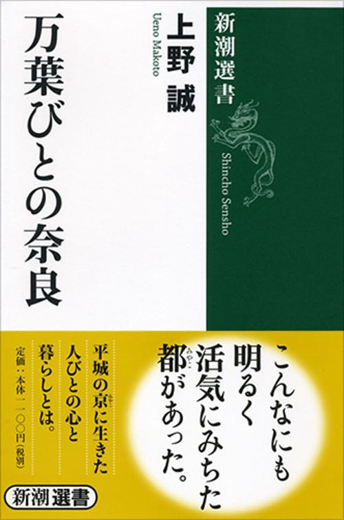 万葉びとの奈良