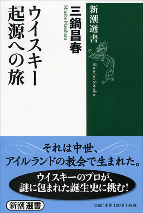 ウイスキー起源への旅