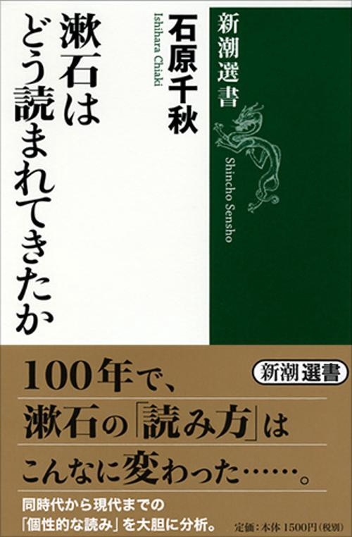 漱石はどう読まれてきたか